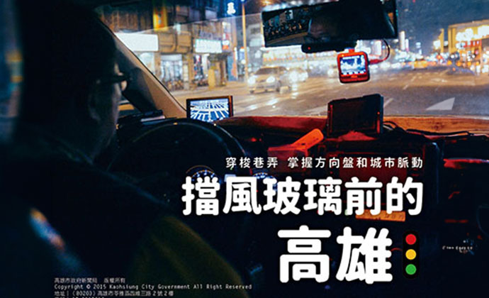 期刊：擋風玻璃前的高雄 穿梭巷弄  掌握方向盤和城市脈動 
                No.04
