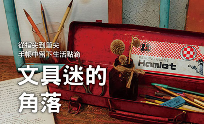 期刊：文具迷的角落  從指尖到筆尖 手帳中留下生活點滴 
                No.05