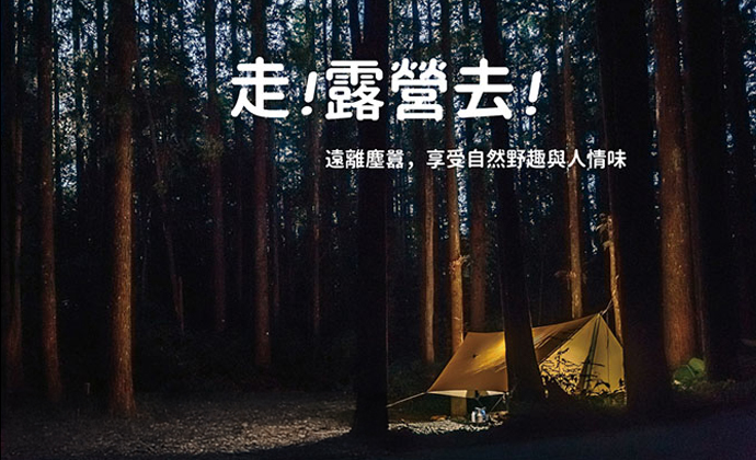 期刊：走！露營去！ 
                No.09