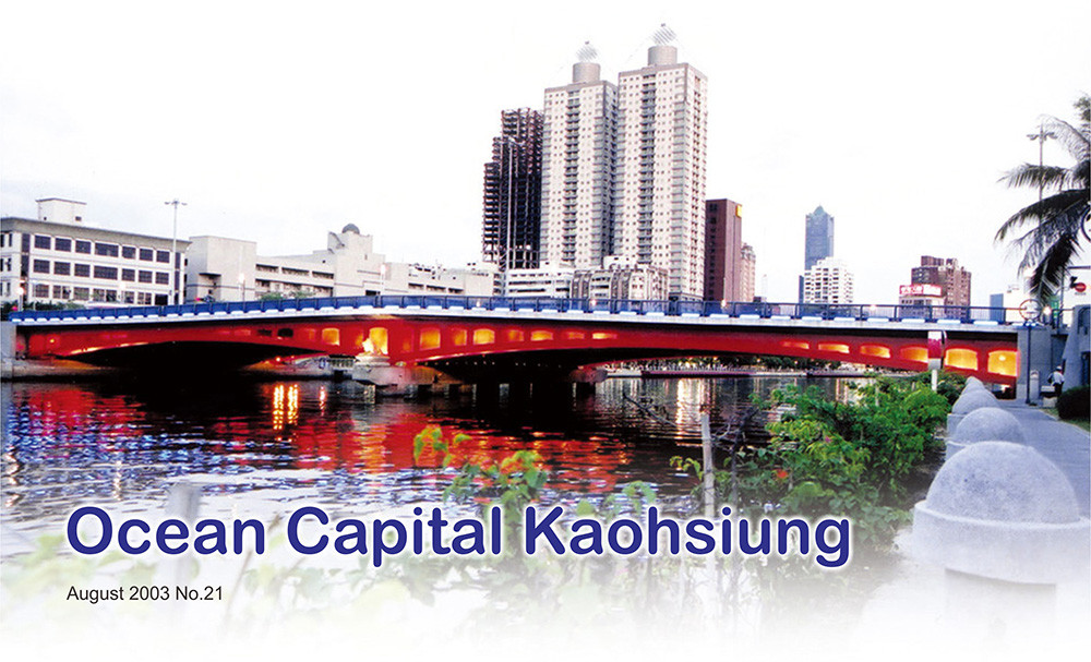 期刊： Ocean Capital Kaohsiung   
                No.21