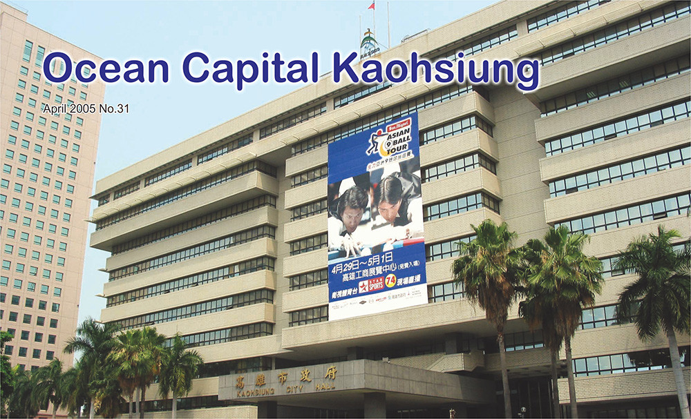 期刊：Ocean Capital Kaohsiung  
                No.31
