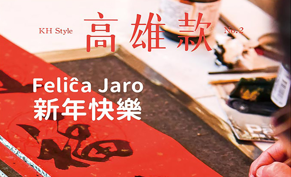 期刊：Feliĉa Jaro 新年快樂  
                No.02