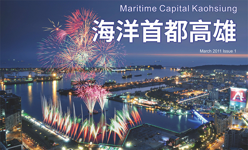 期刊：Maritime Capital Kaohsiung 
                No.01