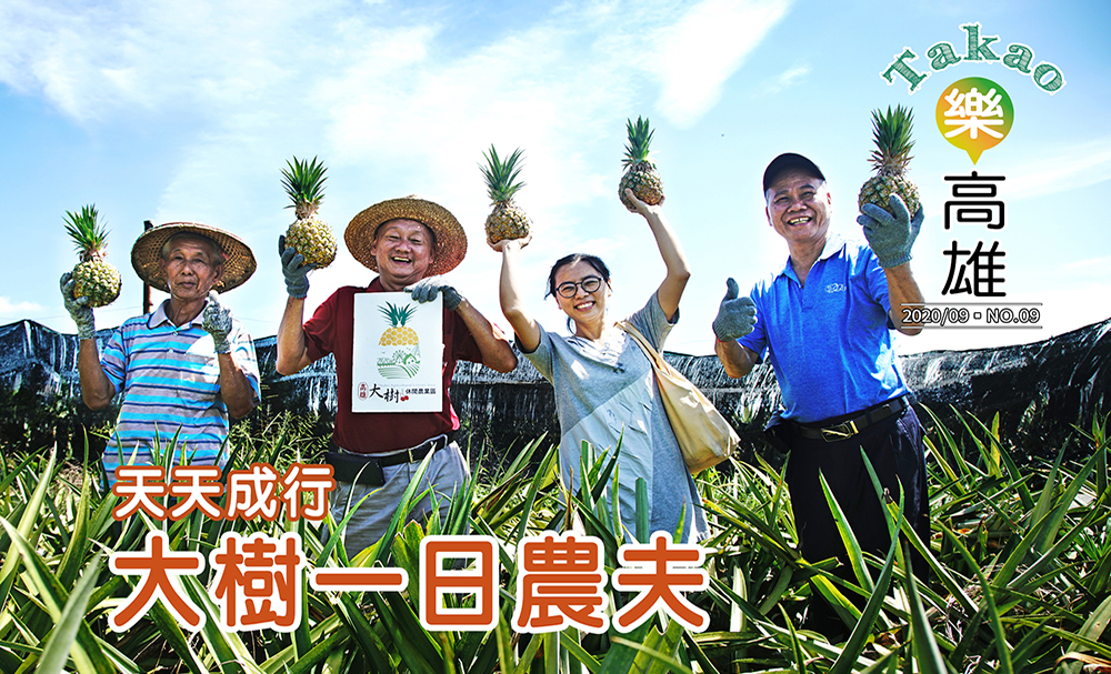 期刊:來趣農村 生活小事是大事
No.09