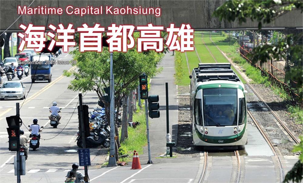 期刊:Maritime Capital Kaohsiung
No.28