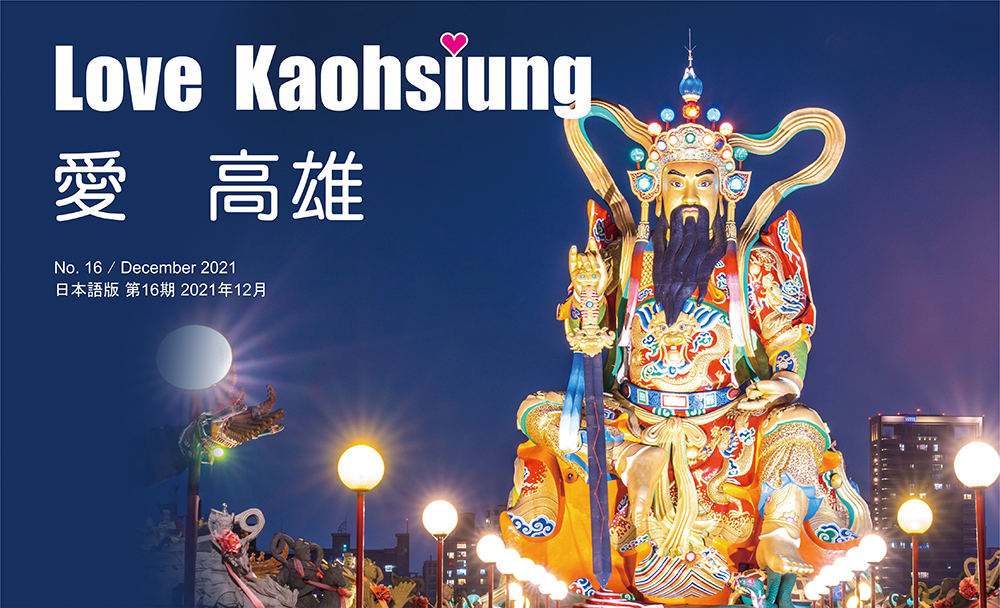 期刊：Love Kaohsiung 
                No.16