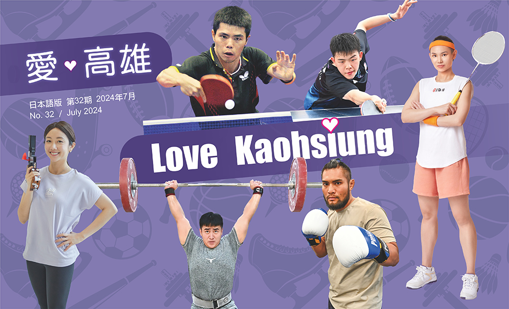 期刊:Love Kaohsiung 愛.高雄
No.32