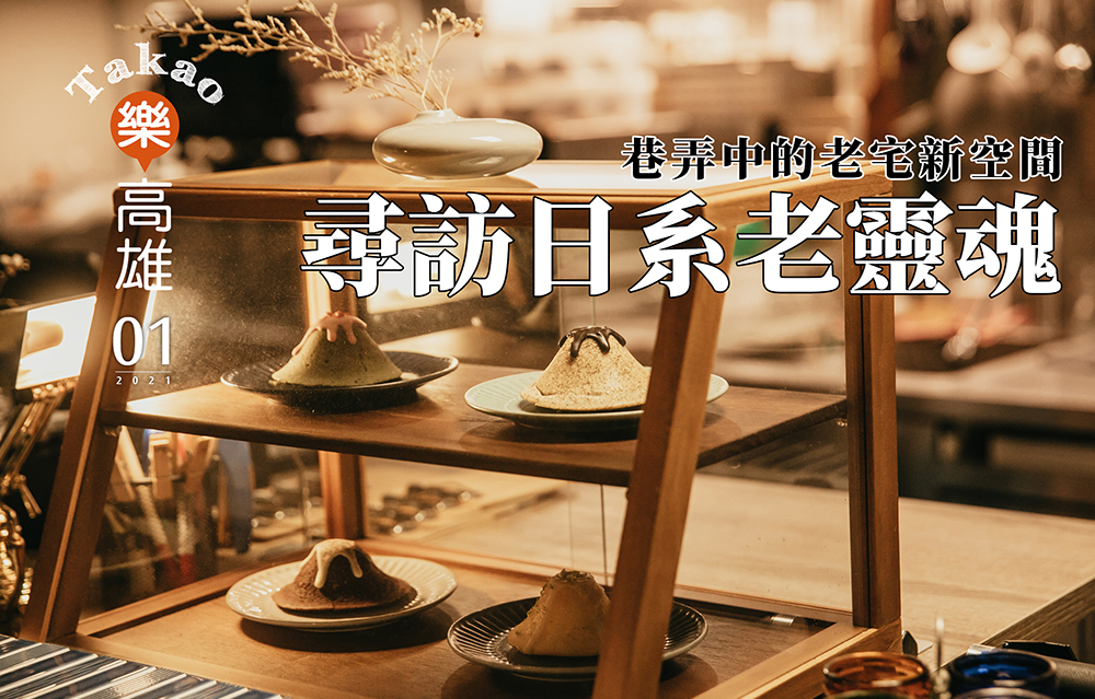 期刊:高雄的懷舊與創新
No.01