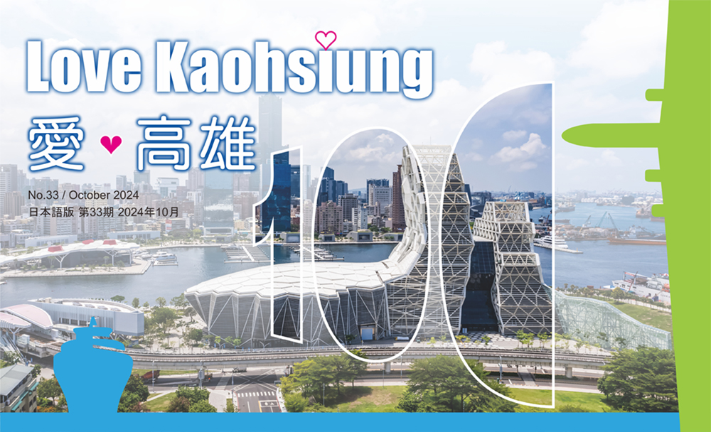 期刊:Love Kaohsiung 愛.高雄
No.33