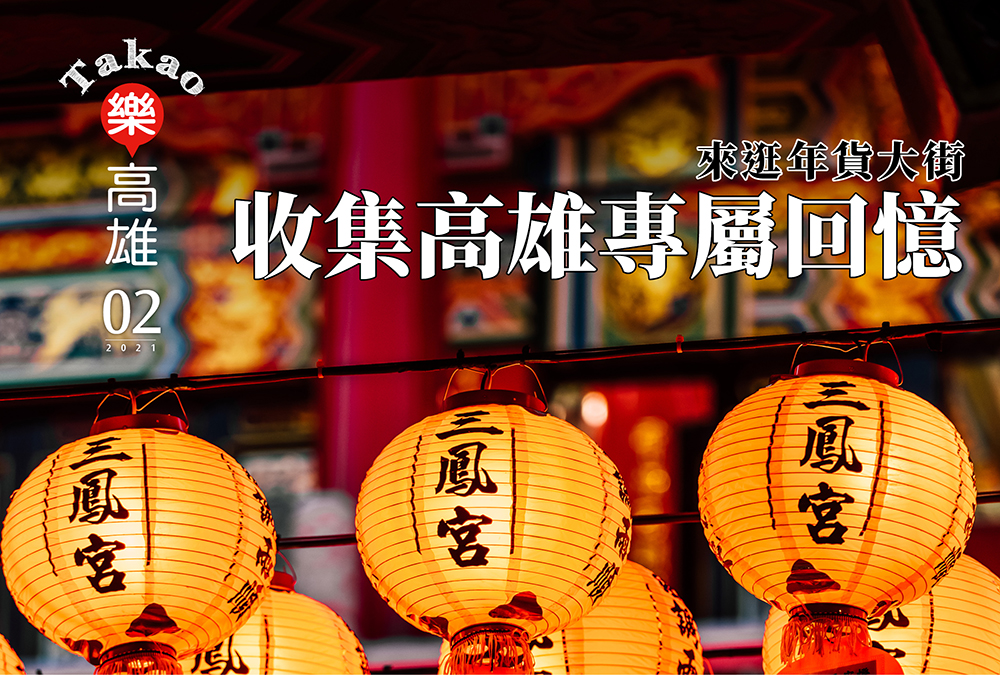 期刊:看見高雄新魅力
No.02