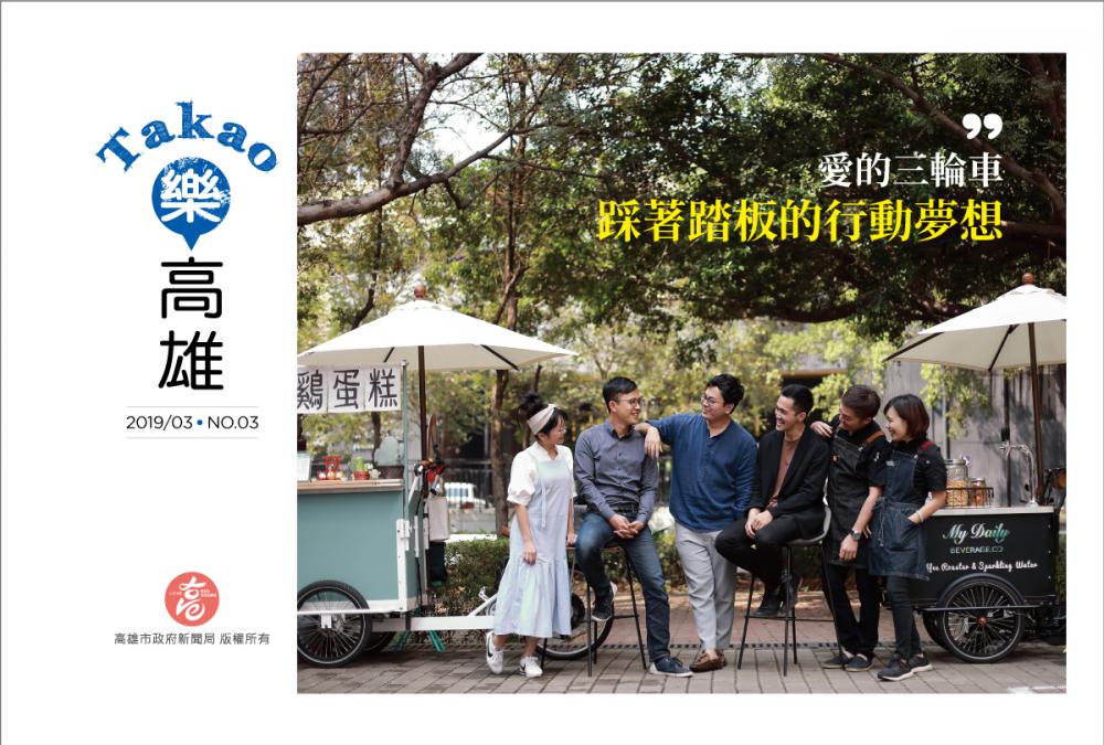 期刊:愛的三輪車 踩著踏板的行動夢想
No.03