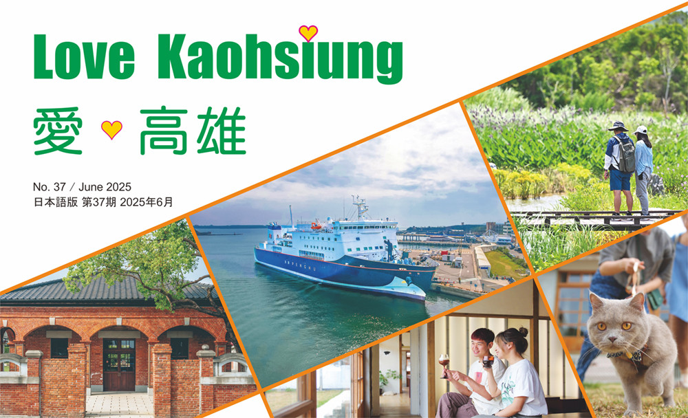 期刊：Love Kaohsiung 愛．高雄 
                No.37