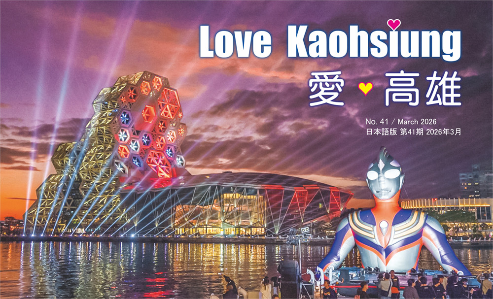 期刊：Love Kaohsiung 愛．高雄 
                No.41