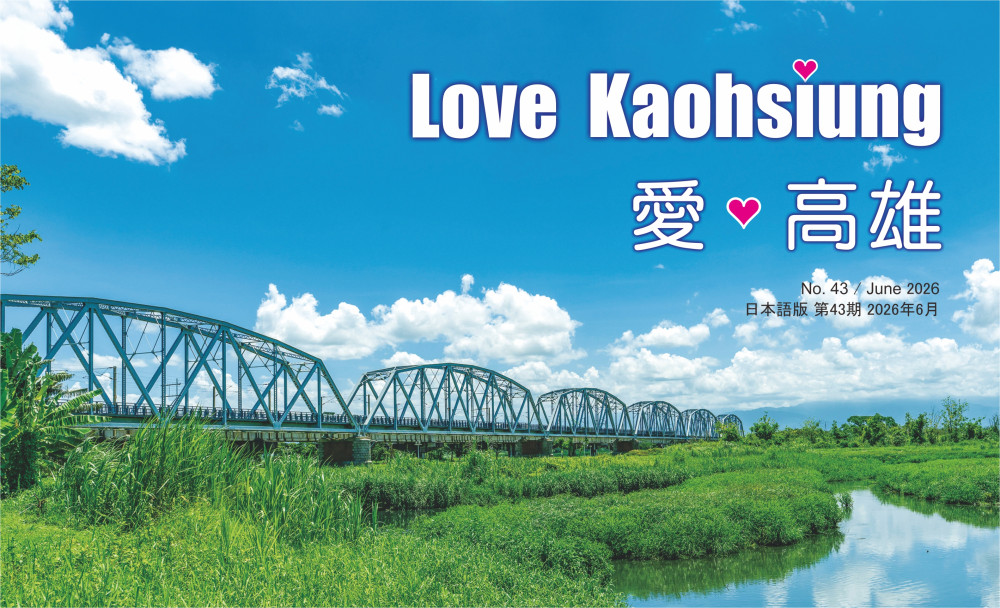 期刊:Love Kaohsiung 愛.高雄
No.43