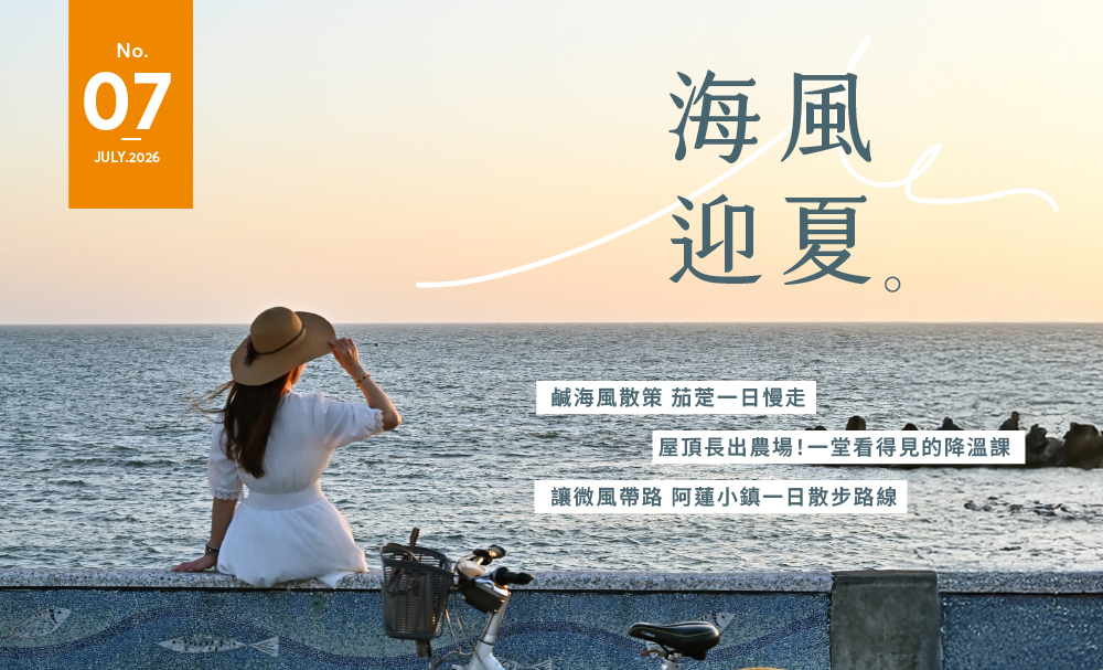 最新期刊：海風迎夏