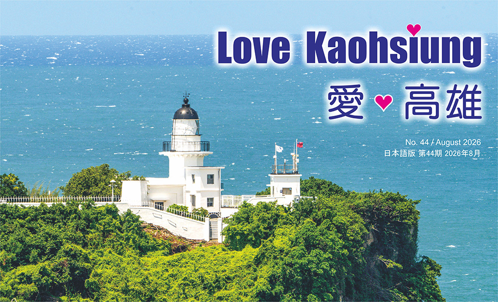期刊:Love Kaohsiung 愛.高雄
No.44