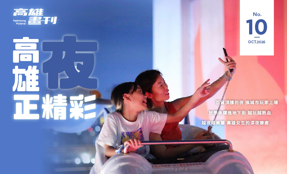 最新期刊：高雄．夜正精彩