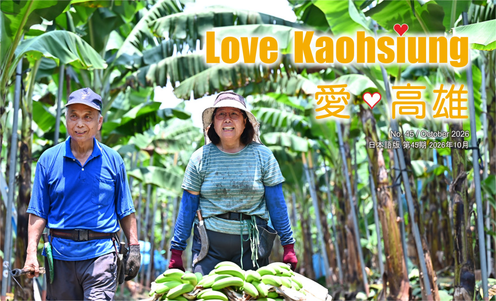 期刊:Love Kaohsiung 愛.高雄 No.45