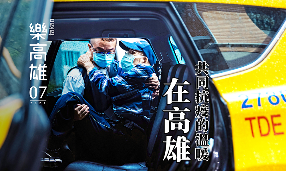 期刊:共同抗疫的溫暖,在高雄
No.07