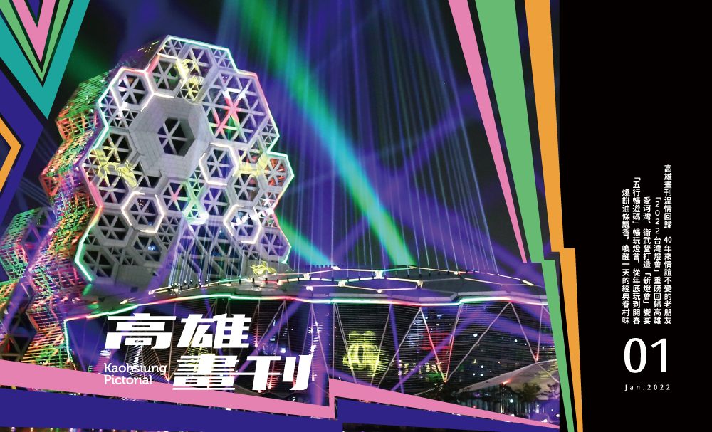 期刊:敬《高雄畫刊》的讀者,2022新年快樂!
No.01