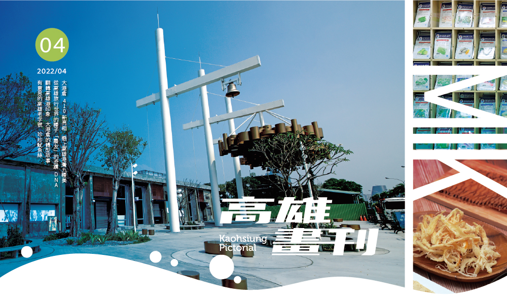 期刊:Made in Kaohsiung 製造中
No.04