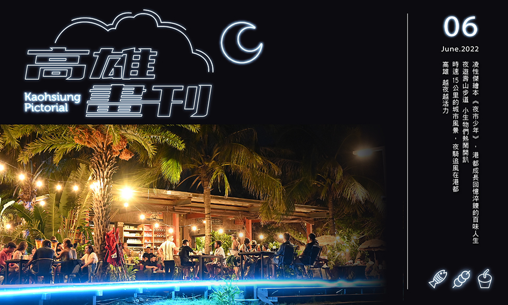 期刊:高雄 越夜越活力
No.06