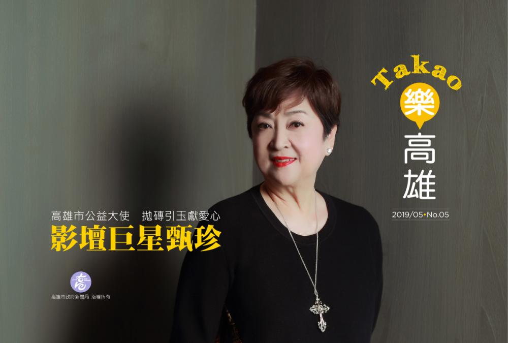 期刊：高雄市公益大使 拋磚引玉獻愛心 影壇巨星甄珍 
                No.05