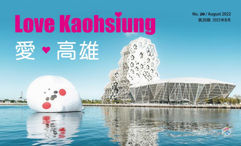 期刊：Love Kaohsiung 愛‧高雄 
                No.20
