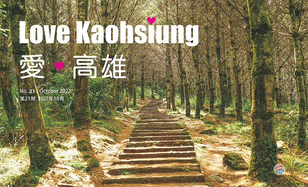 期刊:Love Kaohsiung 愛‧高雄
No.21
