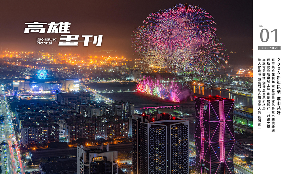 期刊:2023新年快樂 城市共好
No.01