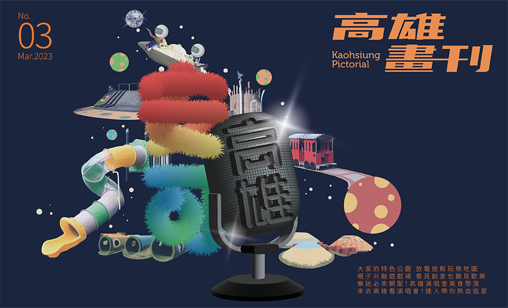期刊：安可！高雄 
                No.03