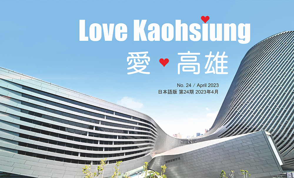 期刊: Love Kaohsiung 愛.高雄
No.24