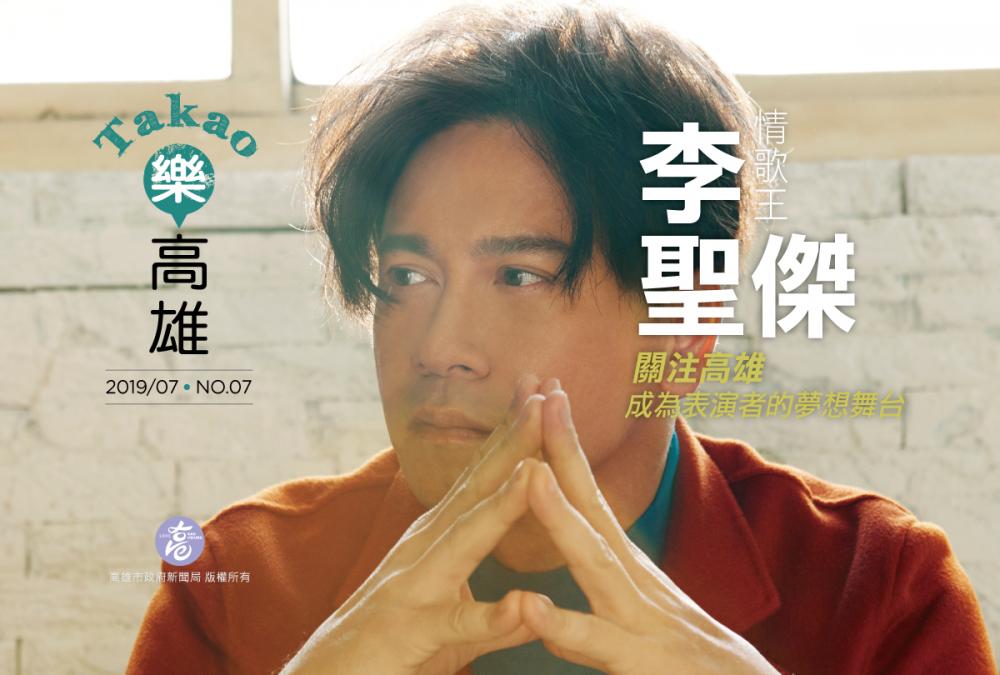 期刊:情歌王李聖傑 關注高雄 成為表演者的夢想舞台
No.07