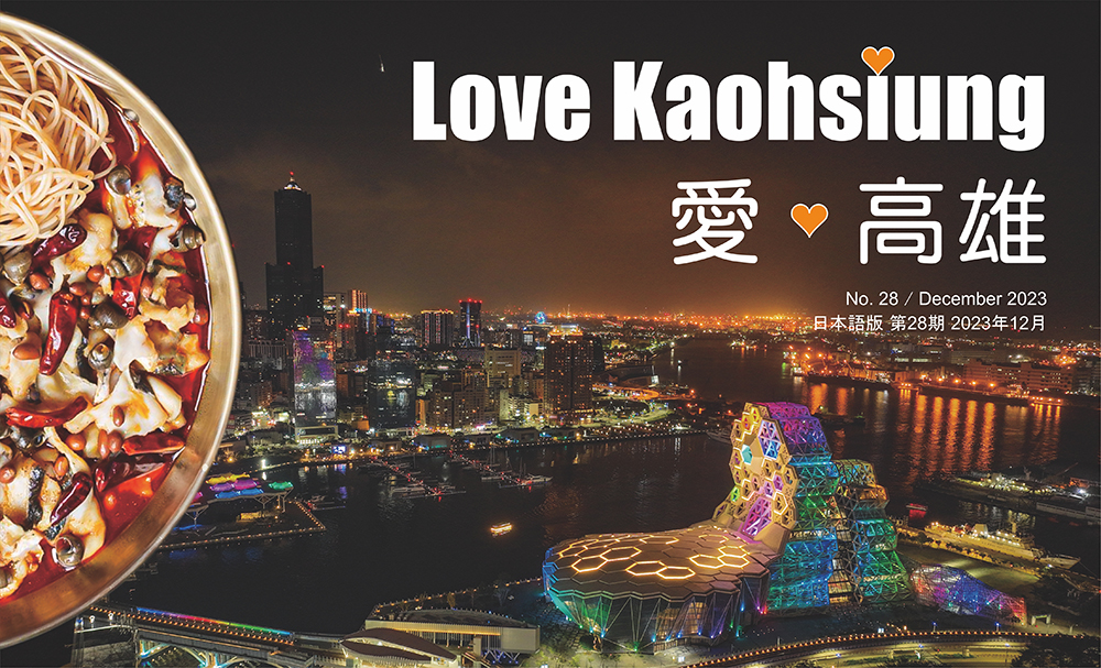 期刊:Love Kaohsiung 愛.高雄
No.28