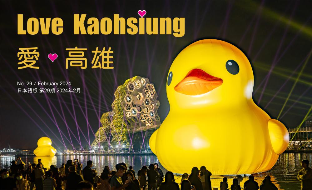 期刊:Love Kaohsiung 愛.高雄
No.29