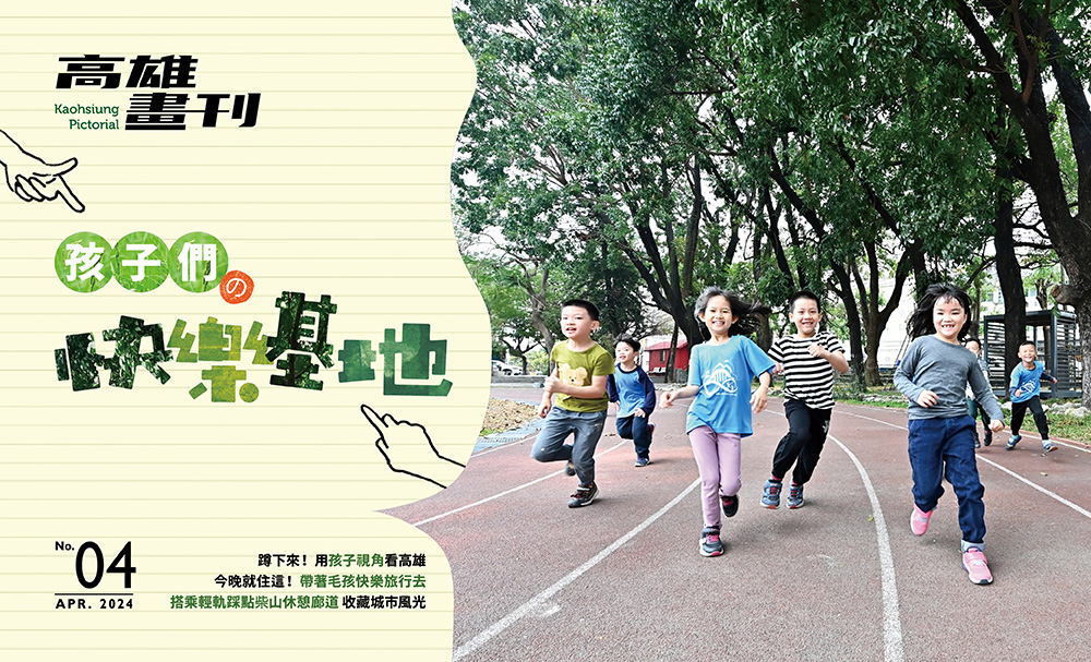 期刊：孩子們的快樂基地 
                No.04