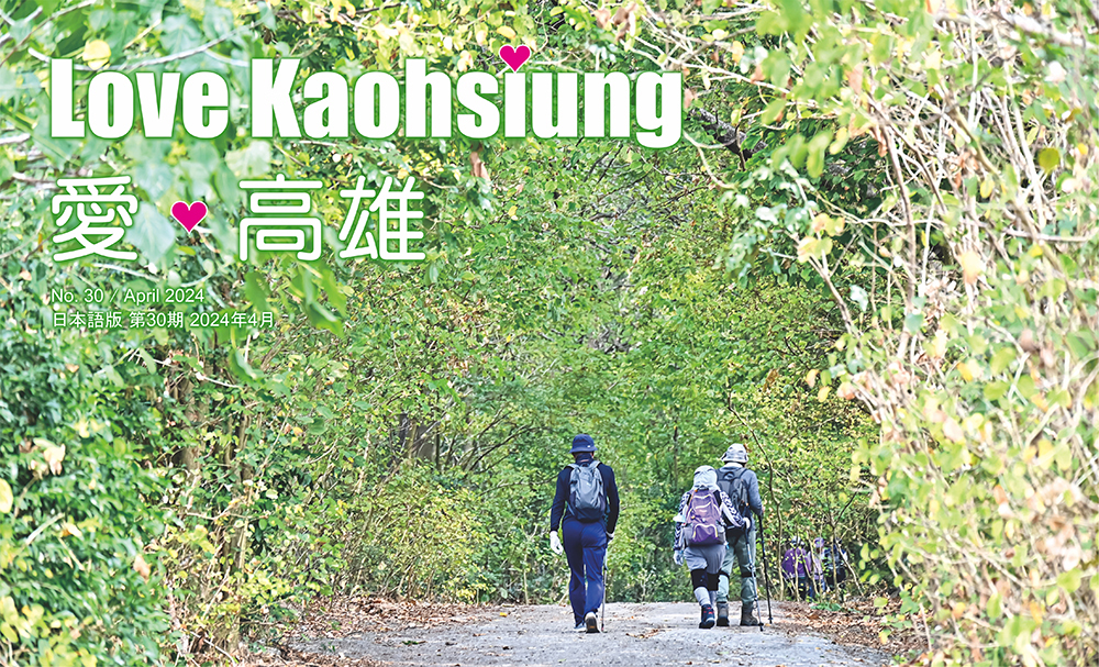 期刊：Love Kaohsiung 愛．高雄 
                No.30