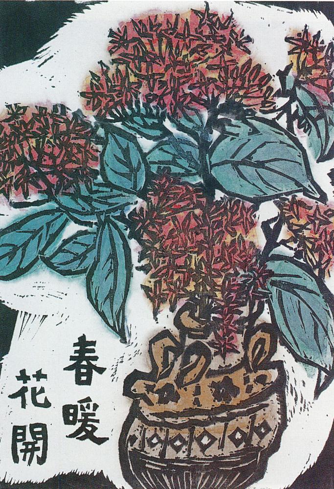 「春暖花開」水印木刻版畫，1998年，邱忠均作。(圖像提供／邱忠均)