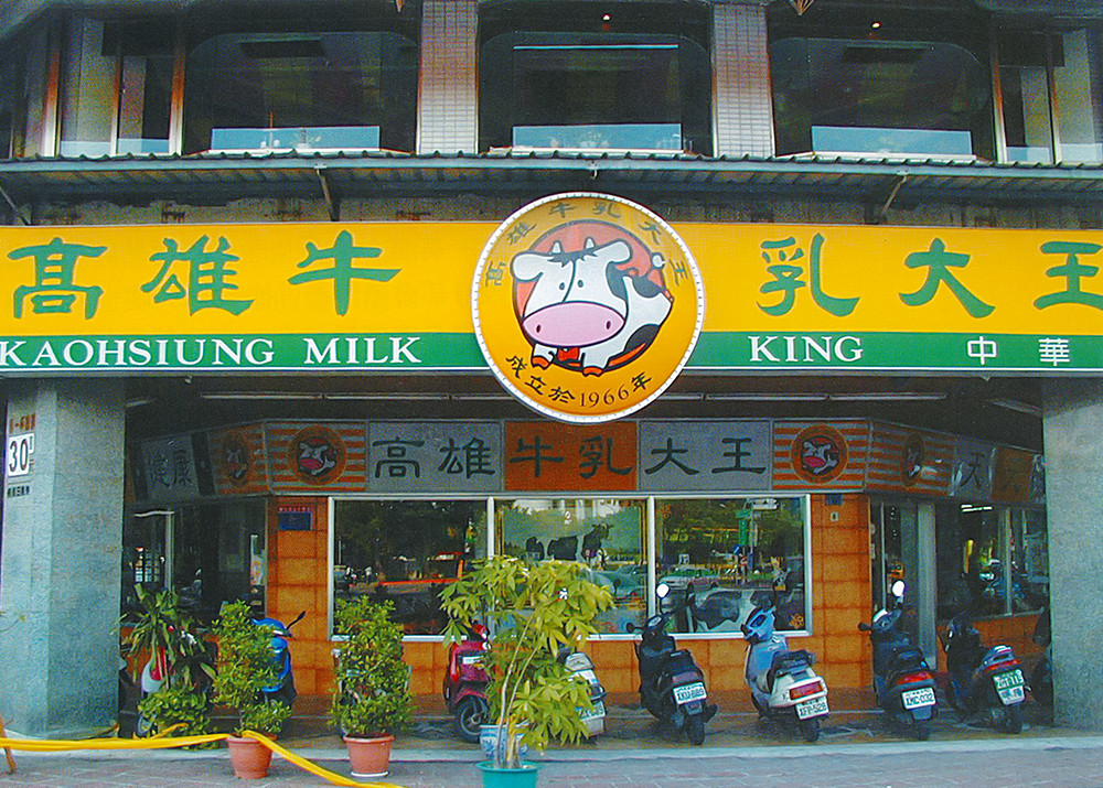 高雄牛乳大王