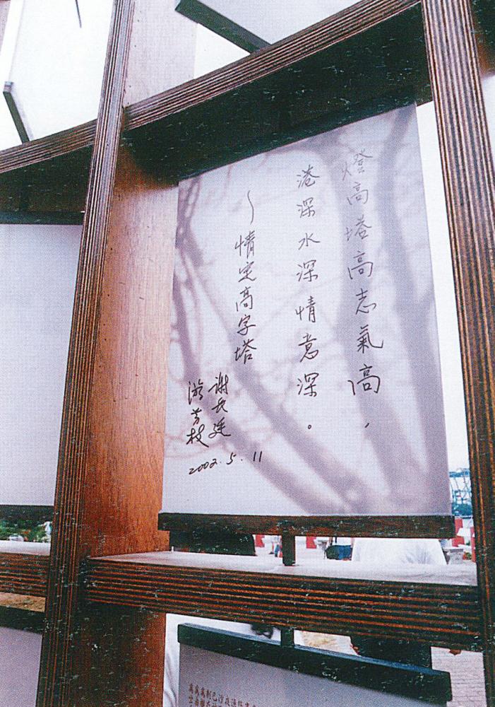 市長賢伉儷於心詩牆上題詞留念。(攝影／鮑忠暉)