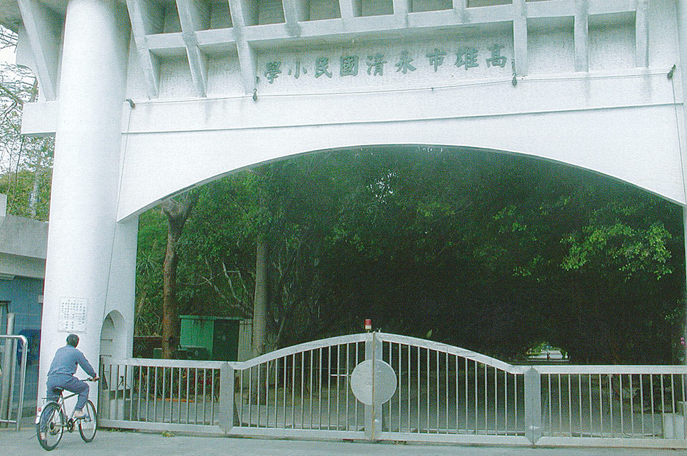 永清國小