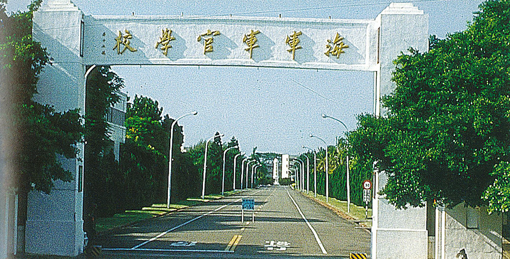 海軍官校校門六字為先總統蔣公親題，其中「軍」字直豎筆劃寫出蓋頭，似乎意指著從軍者必出人頭地。(照片提供／袁英麟)