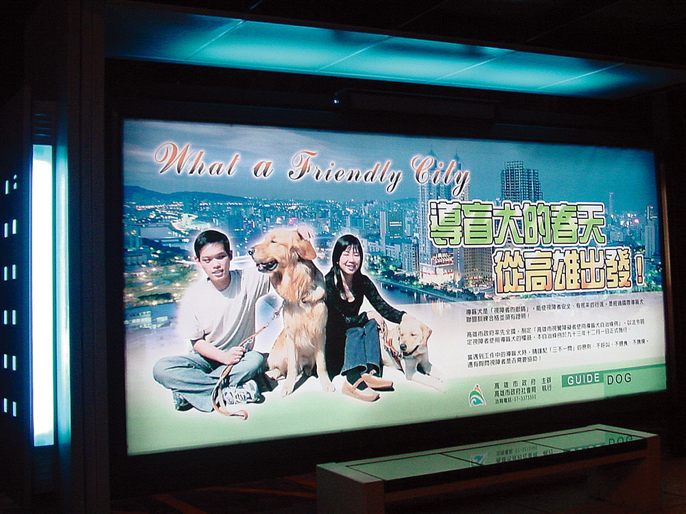 導盲犬廣告隨處可見,高雄為名符其實的友善城市。