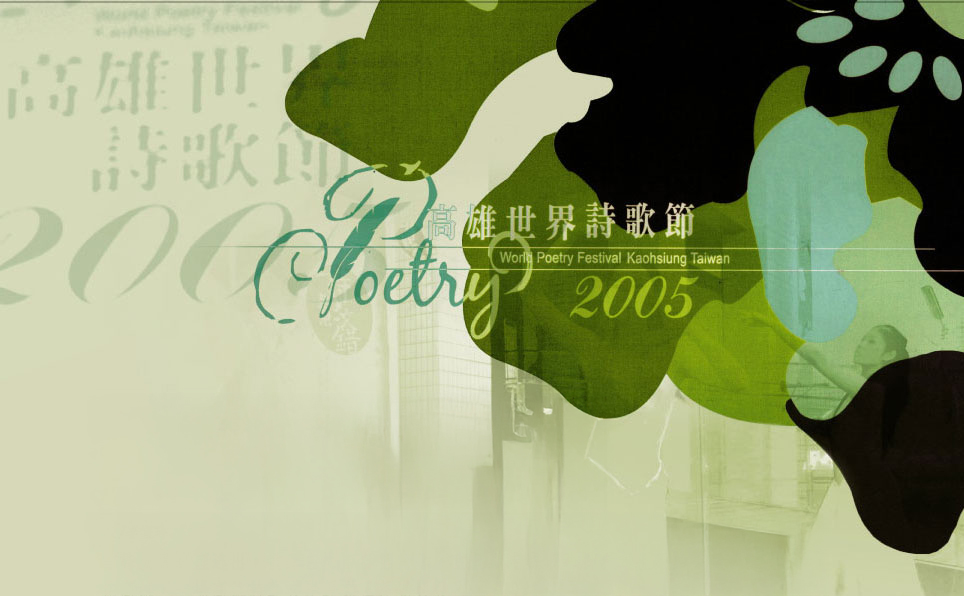 2005高雄世界詩歌節 2005高雄世界詩歌節