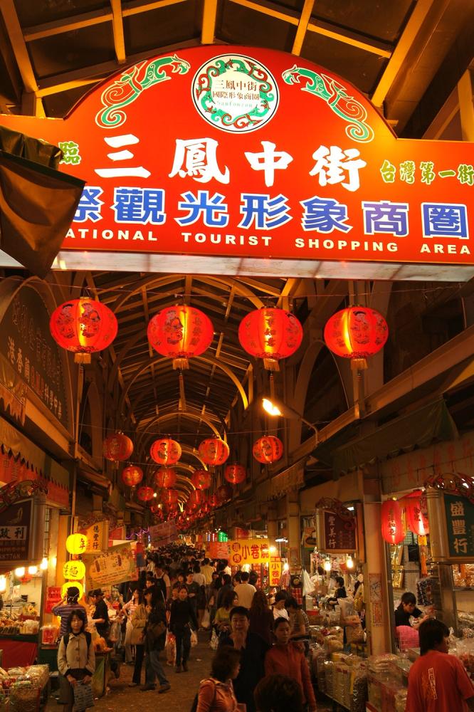 三鳳中街。 三鳳中街。