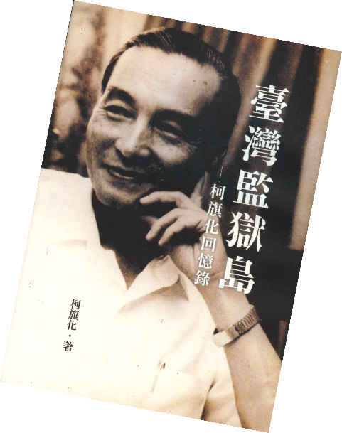 柯旗化《台灣監獄島》。 柯旗化《台灣監獄島》。