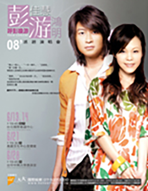 彭佳慧VS.游鴻明2008巡迴演唱會