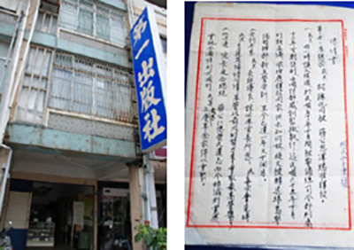 第一出版社創立50年，如今仍矗立在八德路二段繼續營業。(左圖/郭文君攝) 為了營救柯旗化，柯蔡阿李女士多次寫陳情書給執政當局，白紙黑字表達夫妻深厚情感。(右圖/郭文君攝)