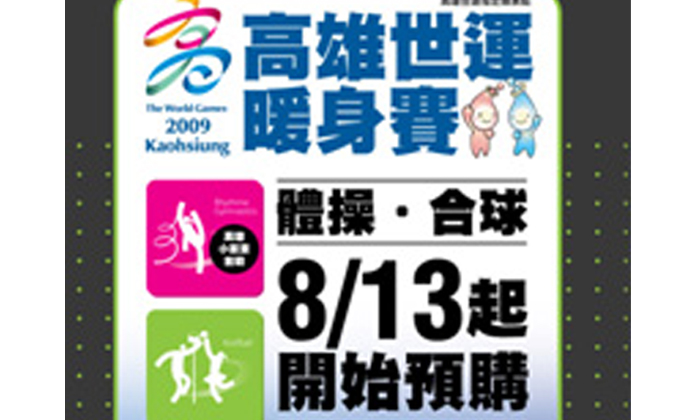 2009世運暖身賽─體操‧合球國際賽事 門票開始預購、2008高雄電影節10/24隆重登場