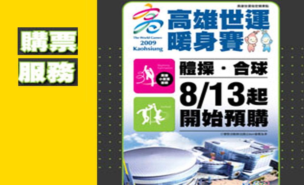 2009世運暖身賽系列-體操‧合球國際賽事 門票開始預購、世運主題曲市話及手機免費鈴聲下載、2008高雄電影節10/24隆重登場